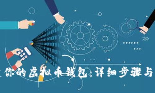 轻松创建你的虚拟币钱包：详细步骤与实用指南