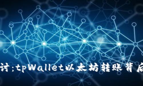 深入探讨：tpWallet以太坊转账背后的真相