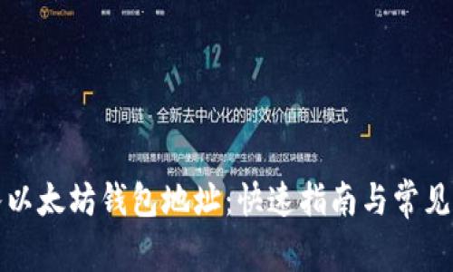 轻松输入以太坊钱包地址：快速指南与常见问题解答