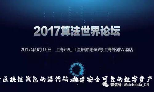 深入探索区块链钱包的源代码：构建安全可靠的数字资产管理工具