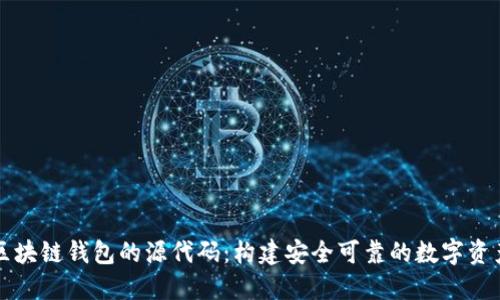 深入探索区块链钱包的源代码：构建安全可靠的数字资产管理工具