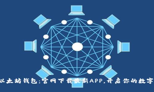 轻松掌握以太坊钱包：官网下载最新APP，开启你的数字资产之旅！