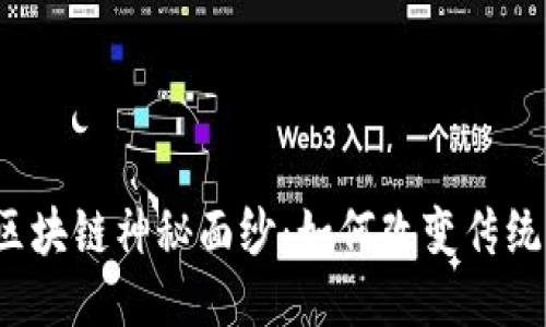 揭开冥币区块链神秘面纱：如何改变传统祭祀文化？