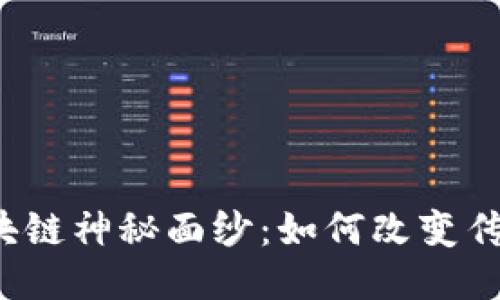 揭开冥币区块链神秘面纱：如何改变传统祭祀文化？