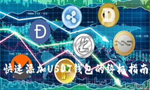 快速添加USDT钱包的终极指南