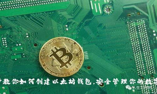 一步步教你如何创建以太坊钱包，安全管理你的数字资产！