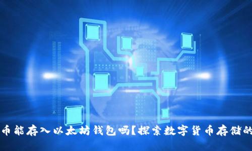 比特币能存入以太坊钱包吗？探索数字货币存储的迷思