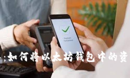 简单步骤引导：如何将以太坊钱包中的资产提现为现金