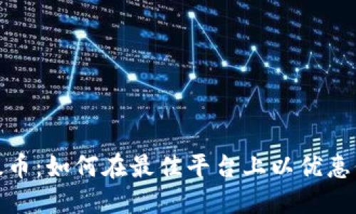 探索以太币：如何在最佳平台上以优惠价格购买