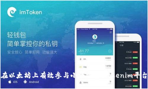 如何在以太坊上有效参与小额投资：Tokenim平台解析