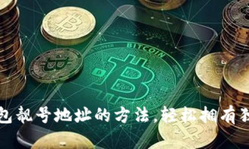 掌握创建区块链钱包靓号地址的方法，轻松拥有独特的数字资产身份