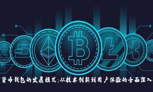 数字货币钱包的发展模式：从技术创新到用户体验的全面深入探讨