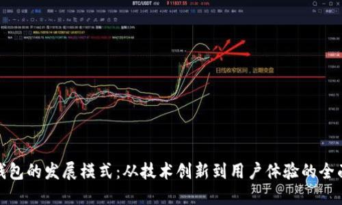 数字货币钱包的发展模式：从技术创新到用户体验的全面深入探讨