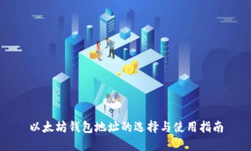 以太坊钱包地址的选择与使用指南