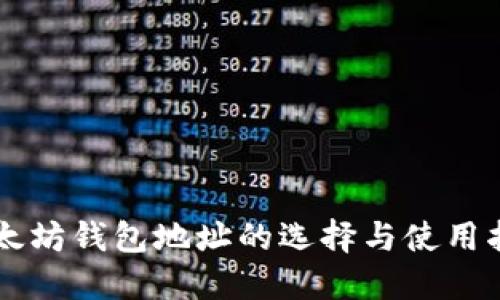 以太坊钱包地址的选择与使用指南