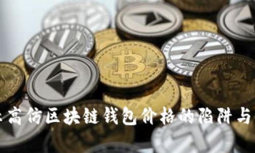 揭示高仿区块链钱包价格的陷阱与真相