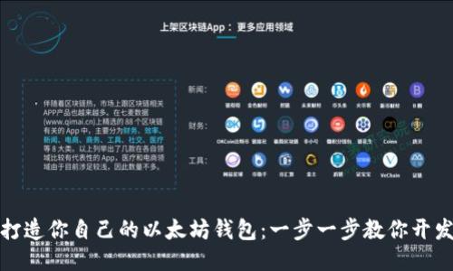 轻松打造你自己的以太坊钱包：一步一步教你开发过程