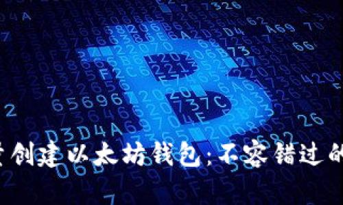 轻松批量创建以太坊钱包：不容错过的全攻略！
