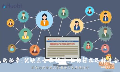 比特币钱包的秘辛：优缺点全面解析，让你轻松选择适合自己的钱包