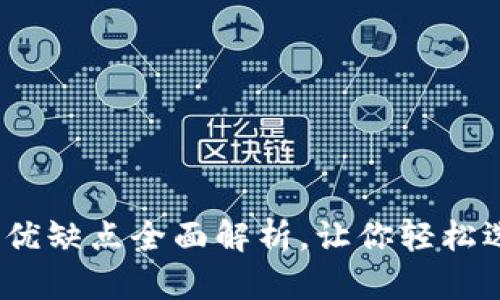 比特币钱包的秘辛：优缺点全面解析，让你轻松选择适合自己的钱包