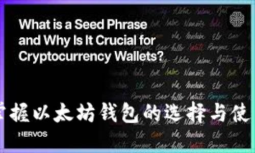 快速掌握以太坊钱包的选择与使用方法