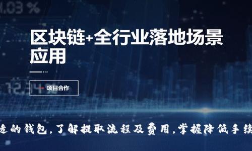 xiaoti如何将USDT提到钱包？手续费解析与技巧/xiaoti  
USDT, 提现, 钱包, 手续费, 加密货币/guanjianci  
  
了解什么是USDT  
USDT，即泰达币（Tether），是一种与美元挂钩的稳定币。在加密货币市场中，它以1:1的比例与美元价值相匹配，常被用作交易媒介和避险资产。那么，如何将USDT提现到自己的钱包呢？在这个过程中，手续费又是如何计算的呢？接下来就让我们深入探讨这个问题。  

选择合适的钱包  
首先，你需要选择一个合适的钱包来存储你的USDT。钱包分为热钱包和冷钱包两种形式。热钱包是指在线钱包，它可以随时访问，操作简单方便，但相对来说安全性较低；而冷钱包则是离线存储，安全性高但使用不便。而在选择钱包时，确保它支持USDT这一币种，这是最基本的要求。  

USDT的提现平台  
很多交易所都支持USDT的提现，通常包括币安、火币等知名平台。在提现之前，确保你的账户已经完成实名认证，个人信息真实有效， 不然可能会影响提现的顺利进行。  

提现步骤详解  
1. 登录到你的交易所账户，然后找到“提现”或者“提币”选项。  
2. 选择USDT作为提币的种类。  
3. 输入你要提取的数量，以及提取的目标地址。记得再次确认这地址的正确性，因为一旦发送错误地址，资金无法找回。  
4. 查看手续费，系统会自动显示当前的手续费。不同平台对USDT的提现手续费不同，有的平台可能还会根据提现的额度不同而有所差异。  
5. 提交请求，通常会要求你进行二次确认，比如输入密码、短信验证码等。确保你能够顺利完成这些步骤，才能最终获得USDT。  

提现手续费的计算  
提现手续费通常会受到多种因素的影响，包括市场情况、网络拥堵程度、以及不同交易所的政策等等。大多数交易所会明确标注提现手续费，有的可能是固定金额，有的则根据提现额度的不同而阶梯式递增。根据不同时间段的需求变化，所需支付的手续费可能会略有波动。  

如何降低提现手续费  
如果你关注提现手续费，可以尝试这些技巧来降低成本：  
1. **选择合适的提现时间**：在网络拥堵时，手续费可能会增高，建议在低峰时段进行提现。  
2. **寻找手续费优惠活动**：部分交易所时常会推出提现手续费优惠活动，密切关注这些机会，能有效节省成本。  
3. **选择合适的交易所**：有些交易所甚至提供完全免费的提现选项，比较后选择最具成本效益的平台。  
4. **设置合理的提现额度**：一些平台，如提现超过一定额度会减免手续费，合理设置提现额度，也是一个不错的选择。  

注意事项  
在提取USDT的过程中，有几点需要格外注意：  
1. **确认地址**：提现时务必多次确认钱包地址的准确性，地址错了可就麻烦大了。  
2. **了解限额和规则**：每个交易所都有提现限额和规定，事先了解清楚，避免造成不必要的困扰。  
3. **倍加小心诈骗**：在提现前和提现后，务必保持警惕，时刻关注你的账户安全，提防可疑的信息和诈骗。  

总结  
总之，将USDT提到钱包并不是一件复杂的事情，但涉及到手续费的计算和如何降低这些费用时，还是需要花点心思的。选择合适的钱包，了解提取流程及费用，掌握降低手续费的技巧，这些都是有助于你顺利完成提现的关键因素。希望本文能够帮到你，祝你在加密货币的世界中一路畅通，资金安全！