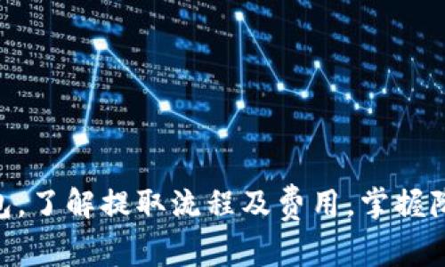 xiaoti如何将USDT提到钱包？手续费解析与技巧/xiaoti  
USDT, 提现, 钱包, 手续费, 加密货币/guanjianci  
  
了解什么是USDT  
USDT，即泰达币（Tether），是一种与美元挂钩的稳定币。在加密货币市场中，它以1:1的比例与美元价值相匹配，常被用作交易媒介和避险资产。那么，如何将USDT提现到自己的钱包呢？在这个过程中，手续费又是如何计算的呢？接下来就让我们深入探讨这个问题。  

选择合适的钱包  
首先，你需要选择一个合适的钱包来存储你的USDT。钱包分为热钱包和冷钱包两种形式。热钱包是指在线钱包，它可以随时访问，操作简单方便，但相对来说安全性较低；而冷钱包则是离线存储，安全性高但使用不便。而在选择钱包时，确保它支持USDT这一币种，这是最基本的要求。  

USDT的提现平台  
很多交易所都支持USDT的提现，通常包括币安、火币等知名平台。在提现之前，确保你的账户已经完成实名认证，个人信息真实有效， 不然可能会影响提现的顺利进行。  

提现步骤详解  
1. 登录到你的交易所账户，然后找到“提现”或者“提币”选项。  
2. 选择USDT作为提币的种类。  
3. 输入你要提取的数量，以及提取的目标地址。记得再次确认这地址的正确性，因为一旦发送错误地址，资金无法找回。  
4. 查看手续费，系统会自动显示当前的手续费。不同平台对USDT的提现手续费不同，有的平台可能还会根据提现的额度不同而有所差异。  
5. 提交请求，通常会要求你进行二次确认，比如输入密码、短信验证码等。确保你能够顺利完成这些步骤，才能最终获得USDT。  

提现手续费的计算  
提现手续费通常会受到多种因素的影响，包括市场情况、网络拥堵程度、以及不同交易所的政策等等。大多数交易所会明确标注提现手续费，有的可能是固定金额，有的则根据提现额度的不同而阶梯式递增。根据不同时间段的需求变化，所需支付的手续费可能会略有波动。  

如何降低提现手续费  
如果你关注提现手续费，可以尝试这些技巧来降低成本：  
1. **选择合适的提现时间**：在网络拥堵时，手续费可能会增高，建议在低峰时段进行提现。  
2. **寻找手续费优惠活动**：部分交易所时常会推出提现手续费优惠活动，密切关注这些机会，能有效节省成本。  
3. **选择合适的交易所**：有些交易所甚至提供完全免费的提现选项，比较后选择最具成本效益的平台。  
4. **设置合理的提现额度**：一些平台，如提现超过一定额度会减免手续费，合理设置提现额度，也是一个不错的选择。  

注意事项  
在提取USDT的过程中，有几点需要格外注意：  
1. **确认地址**：提现时务必多次确认钱包地址的准确性，地址错了可就麻烦大了。  
2. **了解限额和规则**：每个交易所都有提现限额和规定，事先了解清楚，避免造成不必要的困扰。  
3. **倍加小心诈骗**：在提现前和提现后，务必保持警惕，时刻关注你的账户安全，提防可疑的信息和诈骗。  

总结  
总之，将USDT提到钱包并不是一件复杂的事情，但涉及到手续费的计算和如何降低这些费用时，还是需要花点心思的。选择合适的钱包，了解提取流程及费用，掌握降低手续费的技巧，这些都是有助于你顺利完成提现的关键因素。希望本文能够帮到你，祝你在加密货币的世界中一路畅通，资金安全！