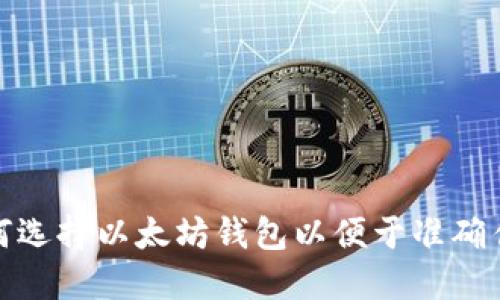 如何选择以太坊钱包以便于准确估值