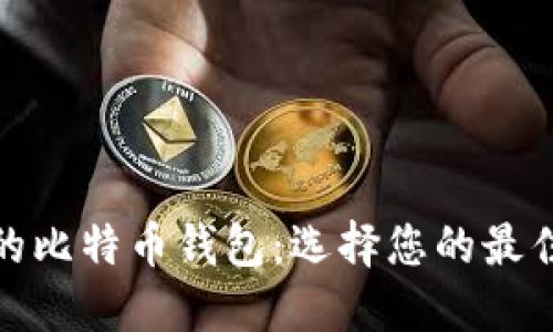 探索全球最受欢迎的比特币钱包：选择您的最佳数字资产保护工具