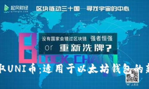 轻松领取UNI币：适用于以太坊钱包的新手指南