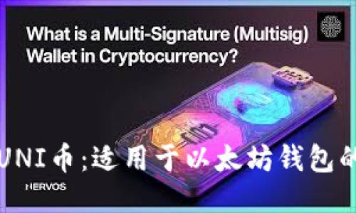 轻松领取UNI币：适用于以太坊钱包的新手指南