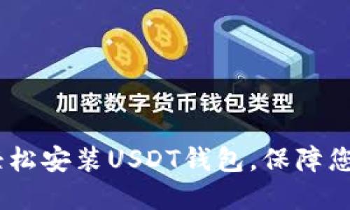 全面指导：如何轻松安装USDT钱包，保障您的数字资产安全