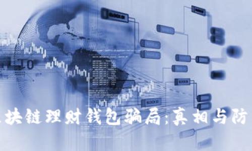 揭露区块链理财钱包骗局：真相与防范措施