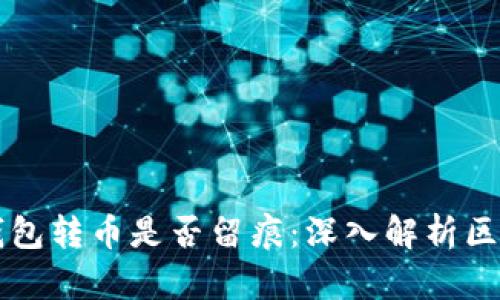 以太坊钱包转币是否留痕：深入解析区块链隐私