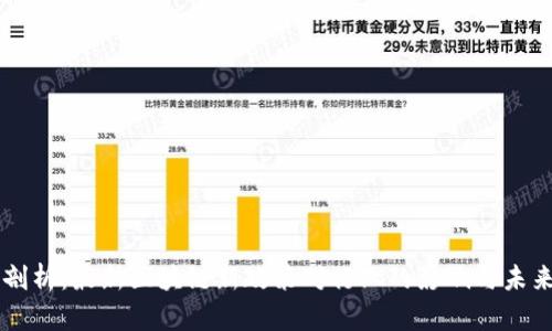 深度剖析：最新区块链新政策对行业的影响与未来展望