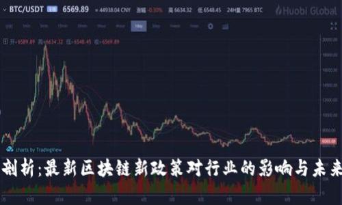 深度剖析：最新区块链新政策对行业的影响与未来展望