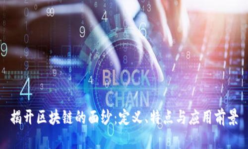 揭开区块链的面纱：定义、特点与应用前景