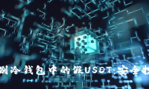 如何识别冷钱包中的假USDT：安全投资指南