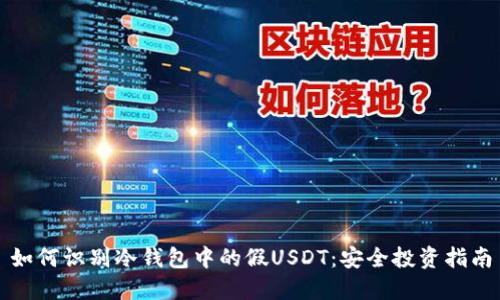 如何识别冷钱包中的假USDT：安全投资指南