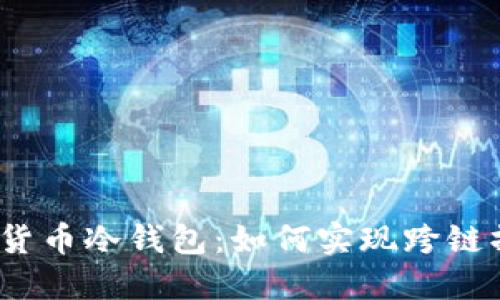 加密货币冷钱包：如何实现跨链操作？