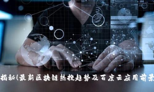 揭秘！最新区块链热搜趋势及百度云应用前景