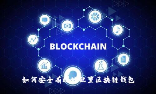 如何安全有效地配置区块链钱包