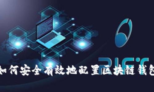 如何安全有效地配置区块链钱包