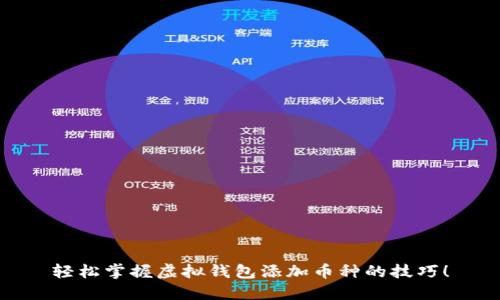 轻松掌握虚拟钱包添加币种的技巧！