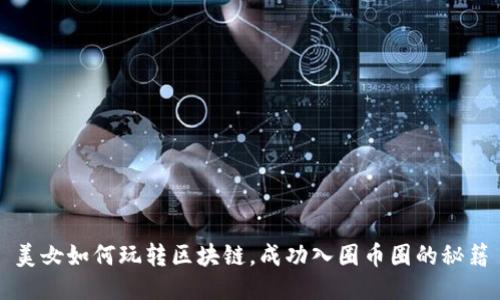 美女如何玩转区块链，成功入圈币圈的秘籍