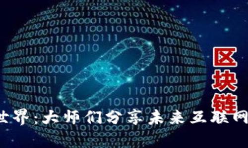 探索Web3世界：大师们分享未来互联网的无限可能