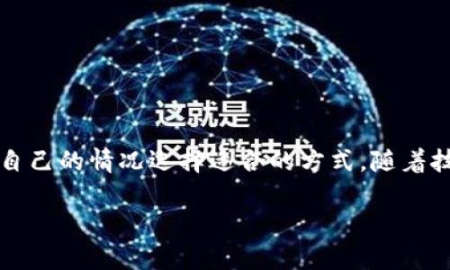 多维度探讨：如何查询以太坊钱包的算力

以太坊, 钱包, 算力, 查询, 矿工/guanjianci

在加密货币的世界里，尤其是以太坊（Ethereum）这样一个颇具人气的项目中，计算力的重要性可不容小觑。尤其对矿工或投资者而言，了解和查询自己的以太坊钱包算力，就像是掌握了资产运作的一把钥匙。今天，我们将全面探讨如何查询以太坊钱包的算力，做一个深入而详细的分析，希望对你有所帮助。

什么是以太坊钱包？
在深入算力查询之前，首先我们得弄清什么是以太坊钱包。简单来说，以太坊钱包是存放、管理以太坊（ETH）的数字工具。与传统银行账户不同，钱包不受任何中央机构控制，而是以区块链技术为基础，以公钥和私钥的方式来管理资产。这个钱包可以是软件钱包（如移动应用程序或桌面软件）或硬件钱包（如Ledger和Trezor等）。

算力的概念解析
算力，顾名思义，就是处理能力。在加密货币的挖矿过程中，算力主要指的是矿工所拥有的计算能力，通常用哈希率（Hash Rate）来表示。算力越高，挖掘新块并获得奖励的概率自然就越大。因此，了解自己以太坊钱包所对应的算力，对于评估自己的挖矿收益和整体投资回报率是非常重要的。

为什么要查询算力？
简单的说，查询币种的算力主要有几个目的：首先是矿工需要关注自身的挖矿效率，进而判断是否需要增加或减少资源投入。其次，投资者也可以通过这些数据来评估挖鹿的回报。在市场波动频繁的环境下，进行科学合理的资产管理是至关重要的。

如何查询以太坊钱包的算力？
接下来，我们就进入正题，详细讲解一下怎么查询以太坊钱包的算力。没错，方法有很多种，你可以选择适合自己的方式。以下是几种主流的方法：

h41. 使用矿池提供的算力查询工具/h4
许多矿池（如F2Pool、Ethermine等）会为用户提供专属的算力监控工具。你只需登录你的矿池账户，找到算力（Hashrate）或余额（Balance）的相关信息。通常矿池会显示实时的算力数据，帮助你直观了解自己的挖矿表现。对于新手来说，加入矿池是一种相对简单和安全的选择，因为矿池会自动表格并分配算力。

h42. 利用区块链浏览器查询/h4
区块链浏览器（比如Etherscan）是另一个强大又便捷的工具。通过区块链浏览器，你可以输入你以太坊钱包的地址，查看到与该地址相关的所有交易信息。在某些情况下，你可能会找到一些与算力相关的统计数据。虽然这可能没有矿池提供的数据实时和直观，但它同样可以给你提供一部分算力的概念。

h43. 用第三方应用程序监控算力/h4
市场上有一些第三方的应用程序和工具可以帮助你监控算力，比如NiceHash或矿工助手等。这些应用通常能提供详细的算力分析，你只需输入一些基本信息，随之便会生成相关的报告和图表，帮助你对挖矿的效率进行评估。

h44. 关注社区和论坛/h4
社区总是充满了宝贵的经验和信息，参与以太坊相关的社区和论坛（如Reddit的Ethereum版块或Bitcointalk论坛），你可以向其他矿工询问算力监控的方法和工具。这些人往往会热心分享自己的见解和工具资源，可以帮助你更快速地获取信息。

算力查询的注意事项
在查询以太坊钱包的算力时，有几项注意事项必须牢记：

ul
  listrong数据源的可靠性/strong：确保你使用的网站或应用程序是可靠的，以避免错误数据或潜在的欺诈。/li
  listrong实时性/strong：不同查询工具提供的数据更新频率各有差异，因此确保实时性是非常重要的。/li
  listrong隐私安全/strong：在使用第三方应用时，注意保护你的私钥信息，不随意泄露敏感数据。/li
  listrong理解算力的波动/strong：算力是随着网络难度变化而变化的，因此定期查看更能帮助你把握趋势。/li
/ul

结尾
总的来说，查询以太坊钱包的算力并不是一件复杂的事情，但涉及的环节却非常多。从使用矿池的数据，到利用各种工具、社区资源，个人可以根据自己的情况选择适合的方式。随着技术的进步，更多的工具和方法能够帮助大家更好地理解和应用算力数据，而这一切都将帮助挖矿和加密货币投资变得更加理性和科学。

希望你在以太坊的道路上能多多获益！有问题欢迎来交流，大家一起讨论，共同进步。