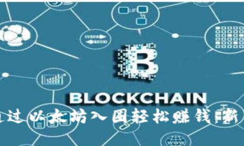 如何通过以太坊入圈轻松赚钱：新手指南