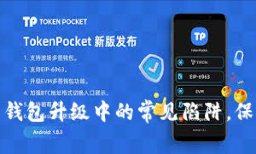 如何避免比特币钱包升级中的常见陷阱，保障你的资产安全