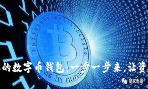 轻松注册你的数字币钱包：一步一步来，让资产安全无忧